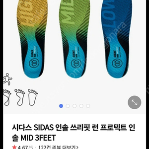 시다스 인솔 쓰리핏 런 프로텍트 인솔 mid 3feet (프랑스)