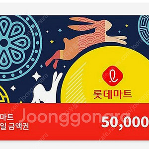 롯데마트 5만원금액권 44,000원에 판매합니다 .