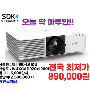 오늘 딱 하루만!!!! 89만원 엡손EB-L610U ,광원교체품, 6000안시, 중고빔프로젝터 스크린골프 회의용 업소용 가정용 택배 직거래 설치 가능