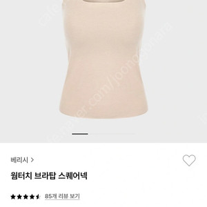 VERISH 베리시 웜터치 브라탑 스퀘어넥 베이지 L-XL(66~77)새상품