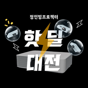 중고빔프로젝터 제품 구매부터 설치까지 한번에 세트 상품 한정수량 이벤트 특가 치킨집 호프집 업소용 학원용 특별전