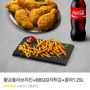 황금올리브치킨+BBQ감자튀김+콜라1.25L