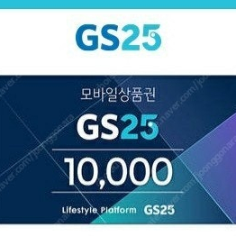 GS편의점 10%할인해서 팔아요 2천,3천,5천,1만,2만 금액대 다양하게 있어요