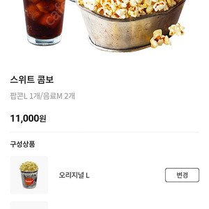 cgv 롯데시네마 팝콘 스위트콤보