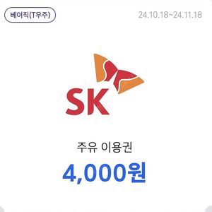 SK 주유소 및 충전소 4천원 할인권 2매(유효기간: 내일까지)