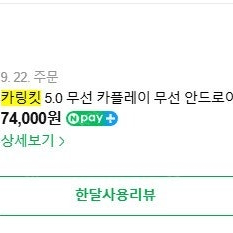 카링킷 5.0 판매합니다. (무선 카플레이)