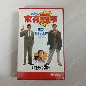 홍콩영화 고지삼 감독 주성치 장만옥 장국영 오군여 주연 가유희사(家有喜事/All's Well, Ends Well)(1992)비디오 테이프