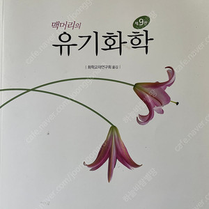 맥머리 유기화학 9판 한글판 중고매물 최저가