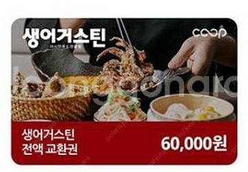 생어거스틴 6만원권 (전액교환권) 모바일 쿠폰--0
