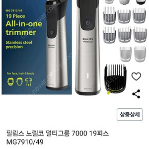 필립스 멀티그룸(Multigroom) 올인원 트리머 면도기 7000 팝니다