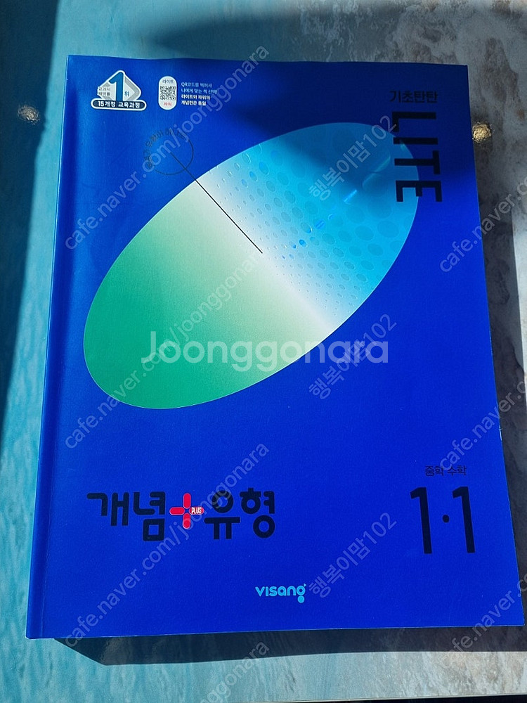 중학수학 1-1개념 플러스유형 라이트 15개정 교육과정--0
