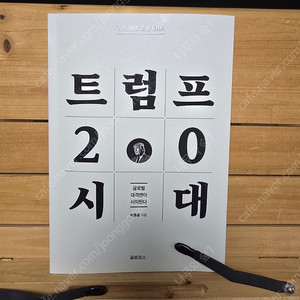 트럼프 2.0 시대(저자 박종훈) 판매합니다.