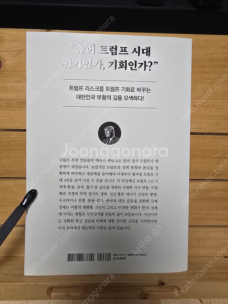 트럼프 2.0 시대(저자 박종훈) 판매합니다.--1