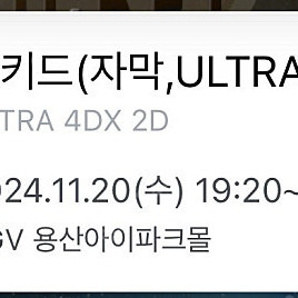 11/21,24 위키드 용산4dx 프라임석 정가양도!