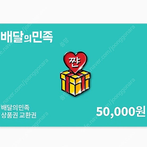 배달의 민족 50000원 상품권 기프티콘