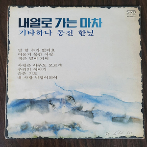 LP 이재성 - 내일로 가는 마차 / 기타하나 동전 한닢