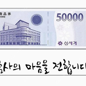 신세계 상품권 5만원권 팝니다.