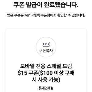 롯데면세점모바일전용스페셜드림$15 쿠폰($100이상 구매 시)