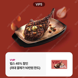 빕스 vips 45%할인쿠폰(최대 10만원한도 45000원 할인 적용됨)