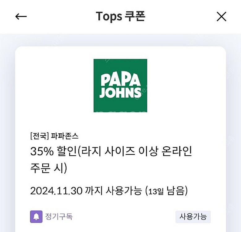 신한탑스쿠폰 파파존스 피자 35% 할인쿠폰 (1000원...--0
