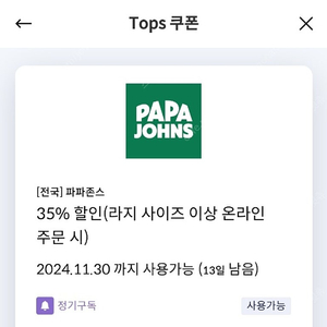 신한탑스쿠폰 파파존스 피자 35% 할인쿠폰 (1000원)