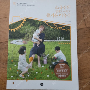 소유진의엄마도아이도즐거운이유식.이유식끝나자마자시작하는기본유아식 책 팝니다