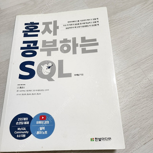 혼자 공부하는 sql 팝니다