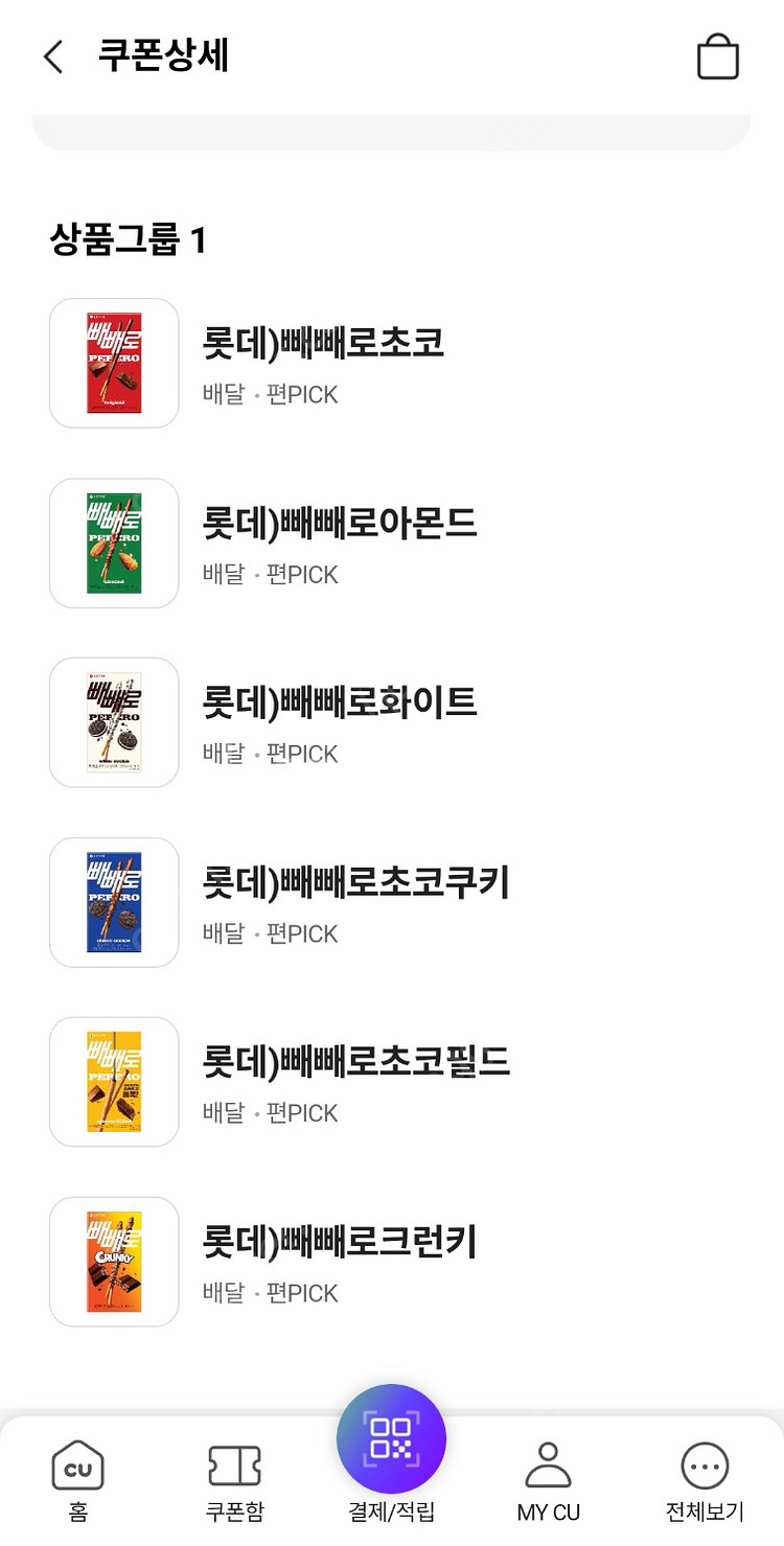 cu 빼빼로 6종 중 택 1 (오늘까지) 1200원에 ...--0
