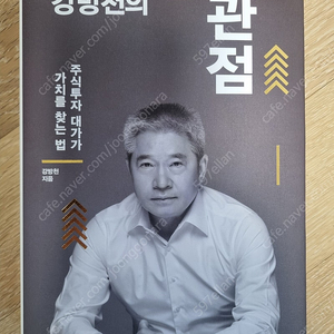 강방천의 관점