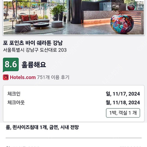 11/17(일) 오늘 급매 반값!! 서울 포포인츠 강남 호텔 1박 조식포함 양도합니다