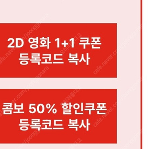 CGV 2D영화 1+1 / CGV 콤보 팝콘 50% 할인 쿠폰 세트