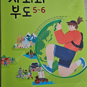 아이스크림사회과부도5-6.새책