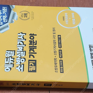 (미개봉) 2025/2024 에듀윌 소방설비기사 전기분야, 기계분야 필기/ 실기 책 팔아요.