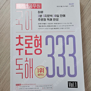 해커스공무원 추론형 독해333 (새책)