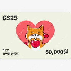 GS25 편의점 5만원 상품권 팝니다