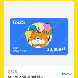 Gs3만원 상품권