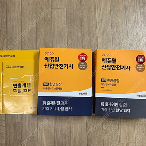 에듀월 산업안전기사 2022 거의새책 필기, 실기