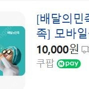 [배달의민족] 모바일상품권 1만원 - 9,000원