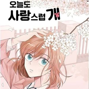 오늘도 사랑스럽개 1-3 박스세트 (초판 책갈피 포함) 34000원으로 가격인하