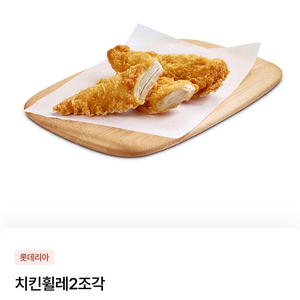 롯데리아 치킨휠레 2조각 1500