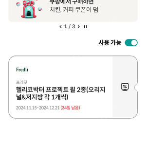 판매] 프레딧 헬리코박터 프로젝트 윌 2종(오리지널&저지방 각 1개씩) 쿠폰 1장 900원 판매