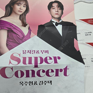 뮤지컬 무비 슈퍼콘서트 옥주현 김주택 공연 두장8만