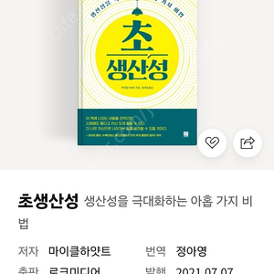 베스트셀러 초 생산성 (마이클 하얏트)