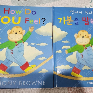 앤서니브라운 기분을 말해봐 how do you feel 한글책 +영어책