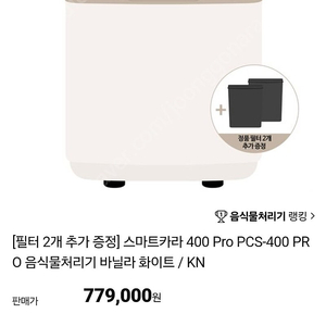 스마트카라 PCS-400 PRO2 음식물 처리기