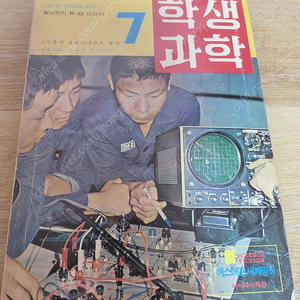 레트로 학생과학잡지 학생과학 1975년7월호 무료배송 (어깨동무, 새소년, 소년중앙, 라디오와모형)