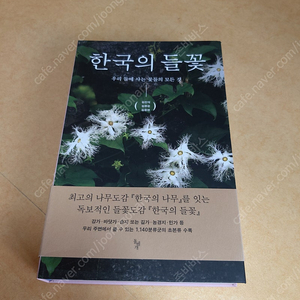 새책)나무병해충도감,수목생리학,한국의들꽃,겨울나무,한국의나무,산림보호학,수목해충학,수목병리학,수목의학,조경수식재관리기술,조경수관리지식,산림환경토양학,산림토양학,잔디학,과수재배대사전