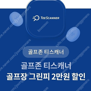 골프존 티스캐너 골프장 그린피 2만원 할인쿠폰 / 2,000원