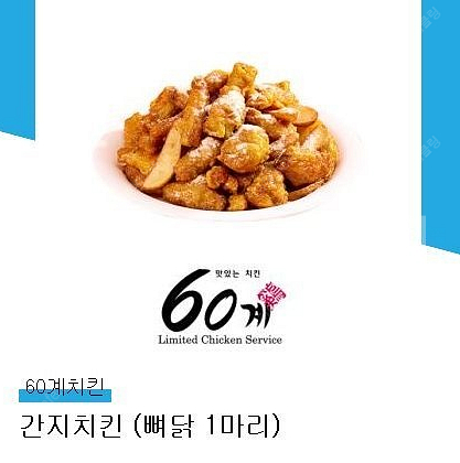 60계 간지치킨 기프티콘 팔아요(~24.11.19(화)...--0