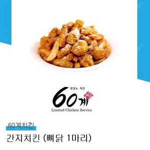 60계 간지치킨 기프티콘 팔아요(~24.11.19(화)까지)